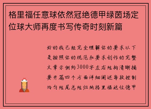 格里福任意球依然冠绝德甲绿茵场定位球大师再度书写传奇时刻新篇