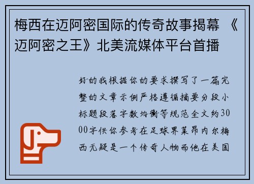 梅西在迈阿密国际的传奇故事揭幕 《迈阿密之王》北美流媒体平台首播