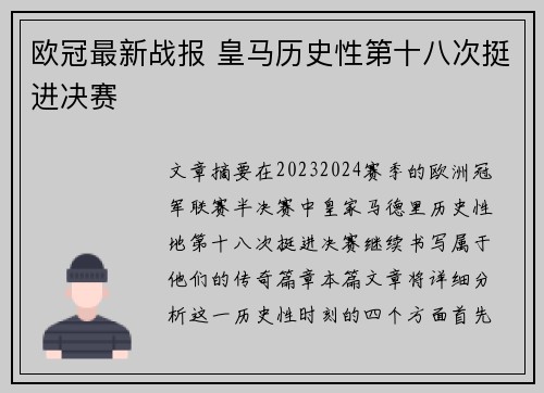 欧冠最新战报 皇马历史性第十八次挺进决赛
