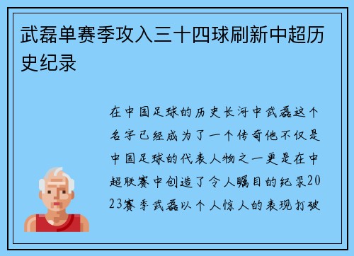 武磊单赛季攻入三十四球刷新中超历史纪录