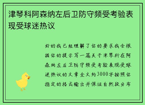 津琴科阿森纳左后卫防守频受考验表现受球迷热议