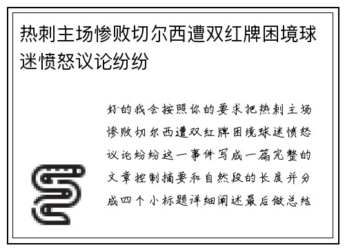 热刺主场惨败切尔西遭双红牌困境球迷愤怒议论纷纷