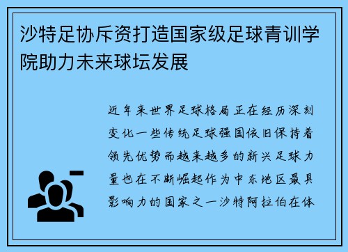 沙特足协斥资打造国家级足球青训学院助力未来球坛发展