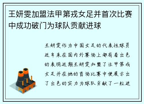 王妍雯加盟法甲第戎女足并首次比赛中成功破门为球队贡献进球