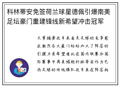 科林蒂安免签荷兰球星德佩引爆南美足坛豪门重建锋线新希望冲击冠军