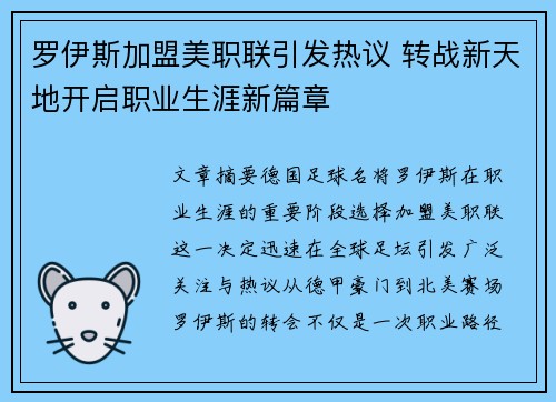 罗伊斯加盟美职联引发热议 转战新天地开启职业生涯新篇章