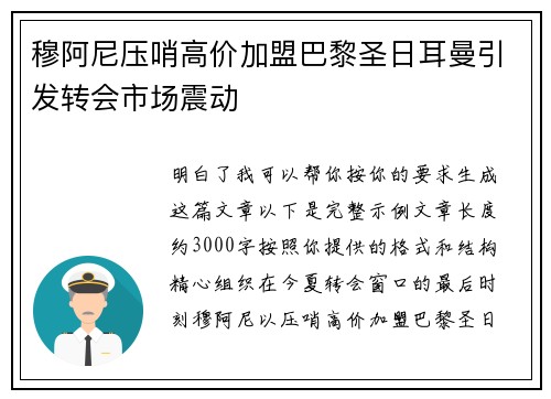 穆阿尼压哨高价加盟巴黎圣日耳曼引发转会市场震动