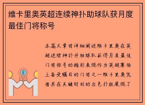 维卡里奥英超连续神扑助球队获月度最佳门将称号