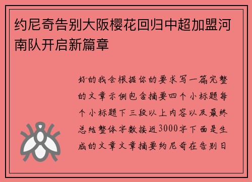 约尼奇告别大阪樱花回归中超加盟河南队开启新篇章