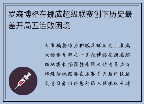罗森博格在挪威超级联赛创下历史最差开局五连败困境