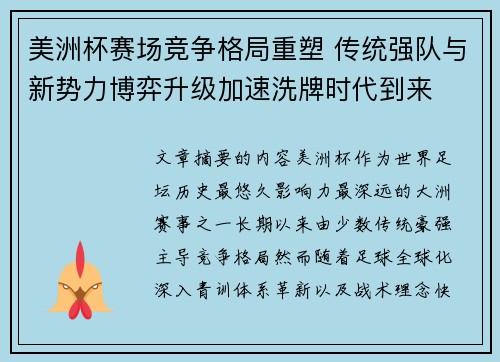 美洲杯赛场竞争格局重塑 传统强队与新势力博弈升级加速洗牌时代到来