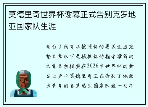 莫德里奇世界杯谢幕正式告别克罗地亚国家队生涯