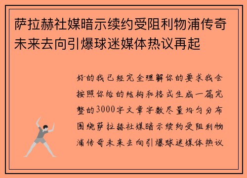 萨拉赫社媒暗示续约受阻利物浦传奇未来去向引爆球迷媒体热议再起