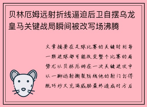贝林厄姆远射折线逼迫后卫自摆乌龙皇马关键战局瞬间被改写场沸腾