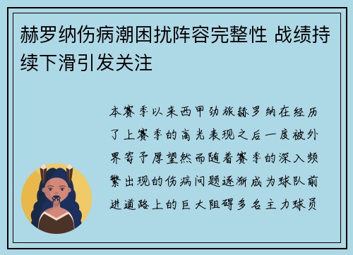 赫罗纳伤病潮困扰阵容完整性 战绩持续下滑引发关注