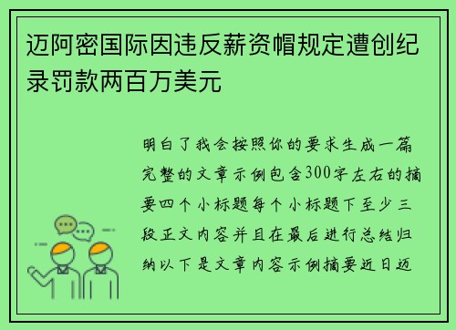 迈阿密国际因违反薪资帽规定遭创纪录罚款两百万美元