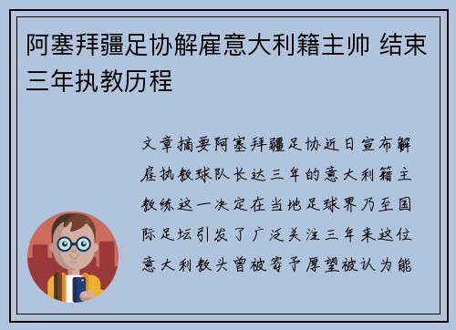 阿塞拜疆足协解雇意大利籍主帅 结束三年执教历程