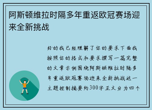 阿斯顿维拉时隔多年重返欧冠赛场迎来全新挑战